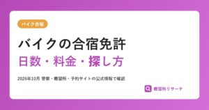 バイクの合宿免許｜小型・普通・大型二輪の日数と料金、安く取る探し方