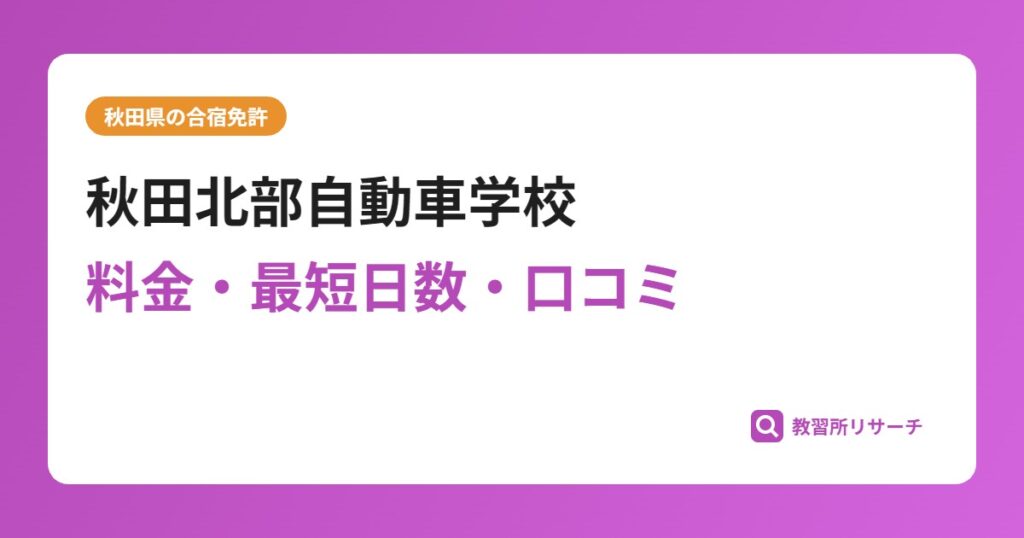 秋田北部自動車学校の合宿免許｜料金・最短日数・口コミ評判【秋田県】