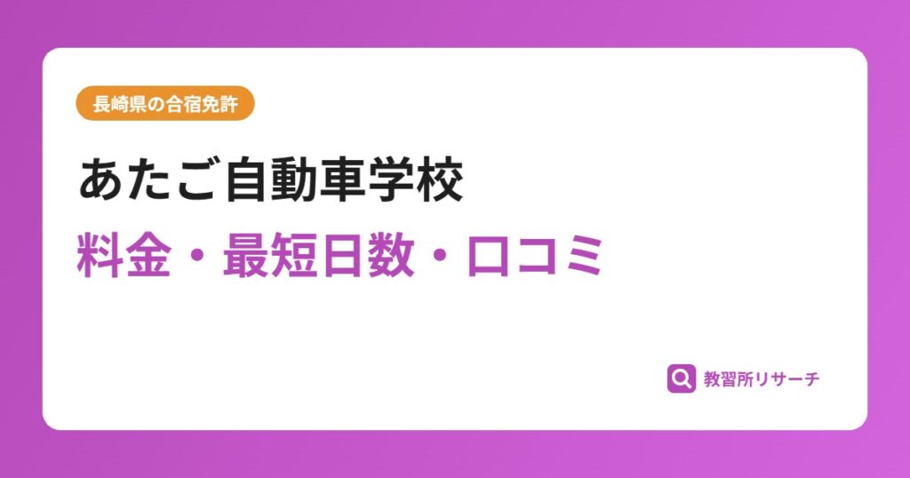 あたご自動車学校の合宿免許｜料金・最短日数・口コミ評判【長崎県】