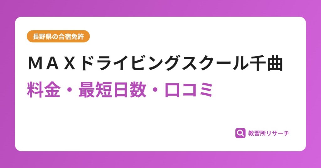 ＭＡＸドライビングスクール千曲の合宿免許｜料金・最短日数・口コミ評判【長野県】
