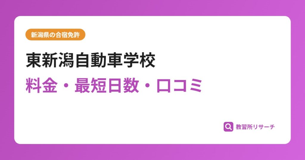 東新潟自動車学校の合宿免許｜料金・最短日数・口コミ評判【新潟県】