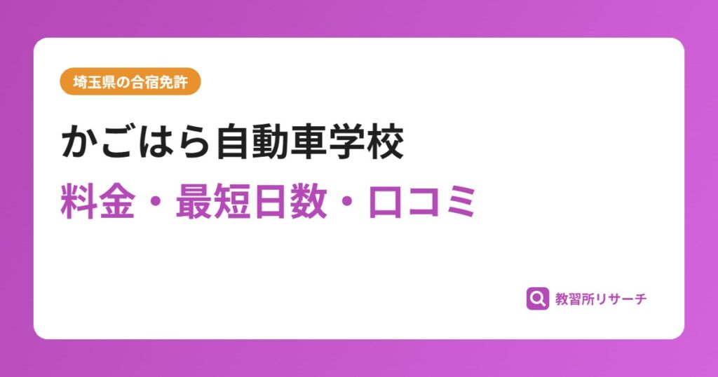 かごはら自動車学校の合宿免許｜料金・最短日数・口コミ評判【埼玉県】