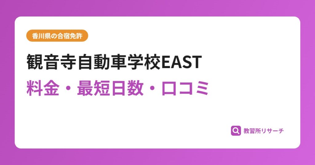 観音寺自動車学校EASTの合宿免許｜料金・最短日数・口コミ評判【香川県】