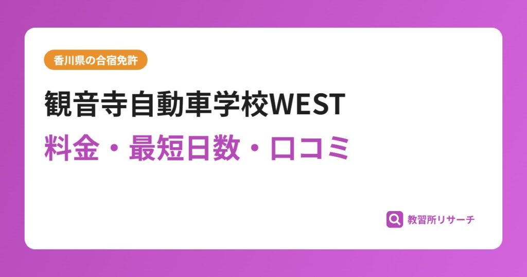 観音寺自動車学校WESTの合宿免許｜料金・最短日数・口コミ評判【香川県】