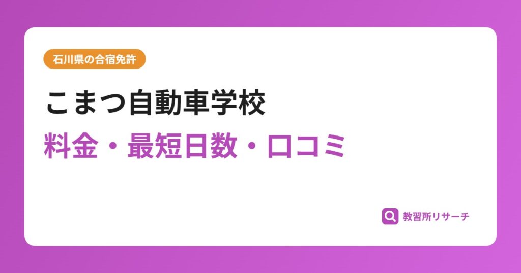 こまつ自動車学校の合宿免許｜料金・最短日数・口コミ評判【石川県】