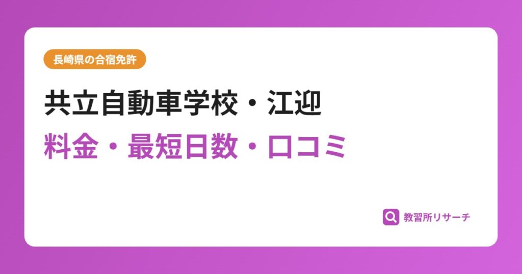 共立自動車学校・江迎の合宿免許｜料金・最短日数・口コミ評判【長崎県】
