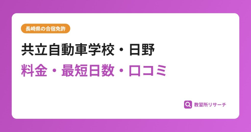 共立自動車学校・日野の合宿免許｜料金・最短日数・口コミ評判【長崎県】