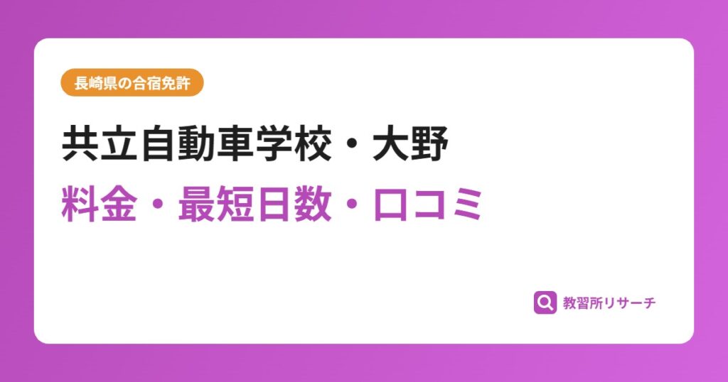 共立自動車学校・大野の合宿免許｜料金・最短日数・口コミ評判【長崎県】