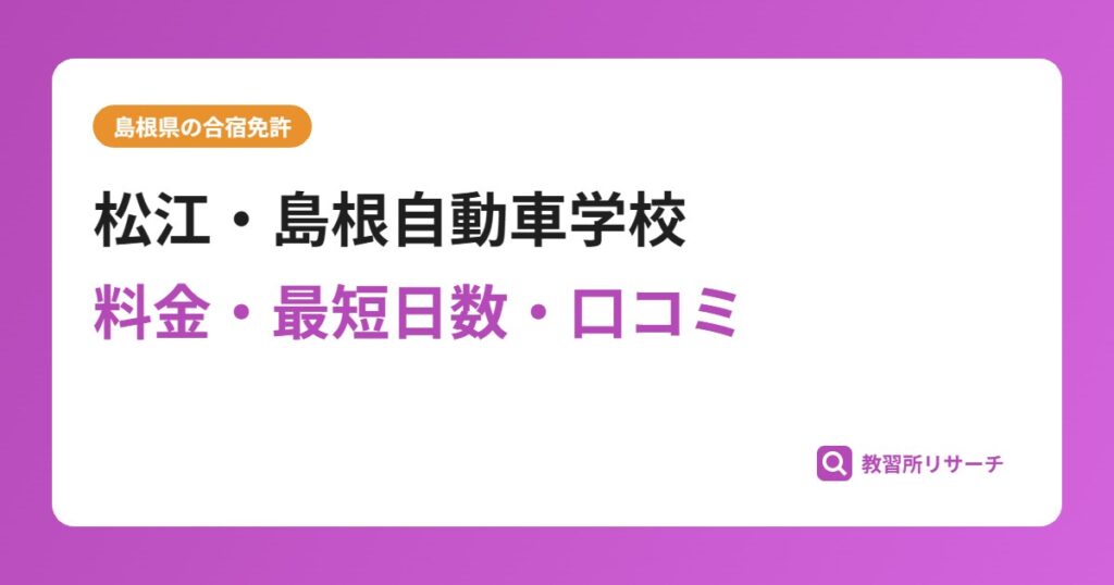松江・島根自動車学校の合宿免許｜料金・最短日数・口コミ評判【島根県】