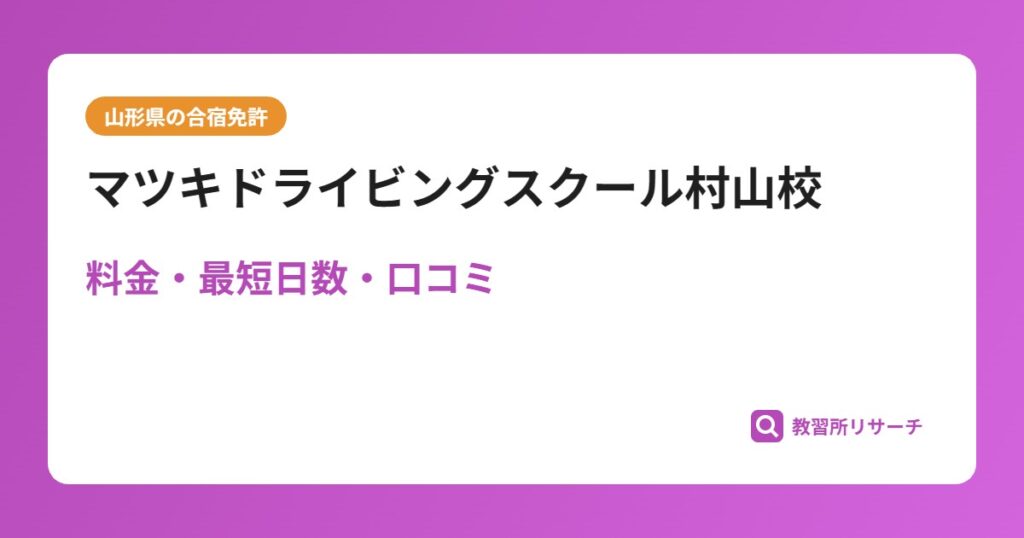 マツキドライビングスクール村山校の合宿免許｜料金・最短日数・口コミ評判【山形県】