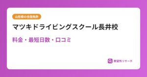 マツキドライビングスクール長井校の合宿免許｜料金・最短日数・口コミ評判【山形県】