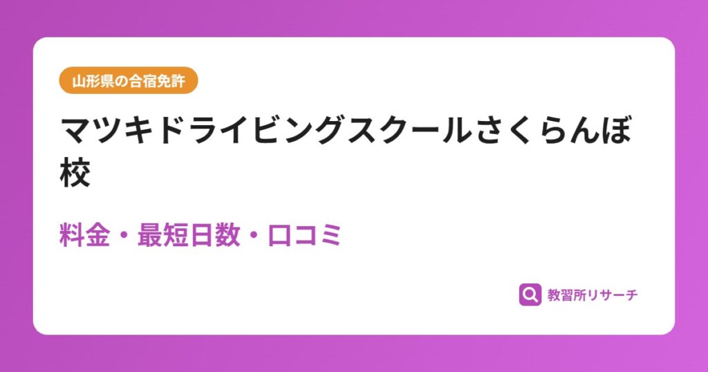 マツキドライビングスクールさくらんぼ校の合宿免許｜料金・最短日数・口コミ評判【山形県】