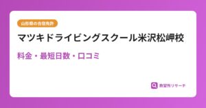 マツキドライビングスクール米沢松岬校の合宿免許｜料金・最短日数・口コミ評判【山形県】
