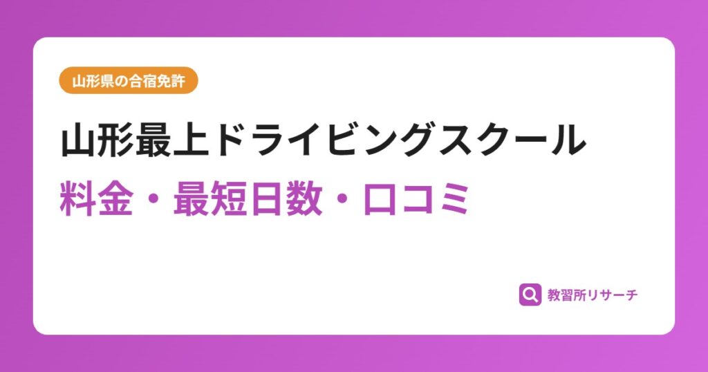 山形最上ドライビングスクールの合宿免許｜料金・最短日数・口コミ評判【山形県】