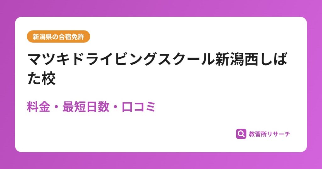 マツキドライビングスクール新潟西しばた校の合宿免許｜料金・最短日数・口コミ評判【新潟県】
