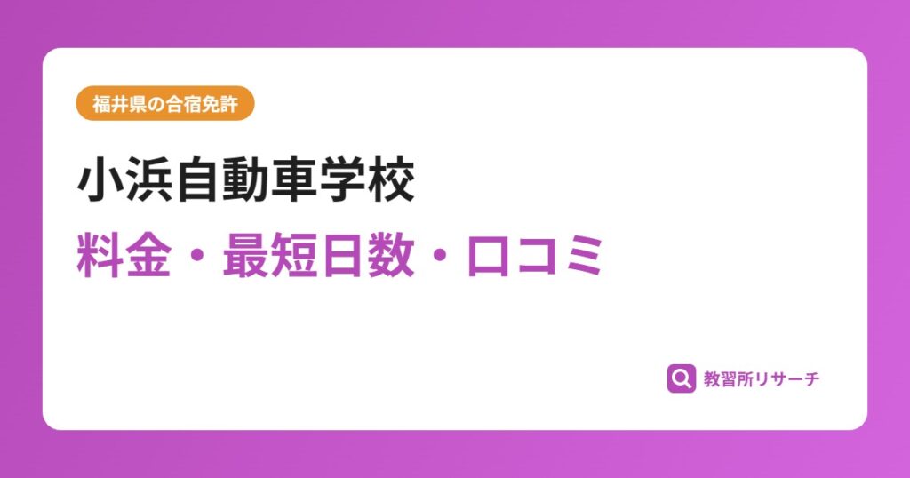 小浜自動車学校の合宿免許｜料金・最短日数・口コミ評判【福井県】