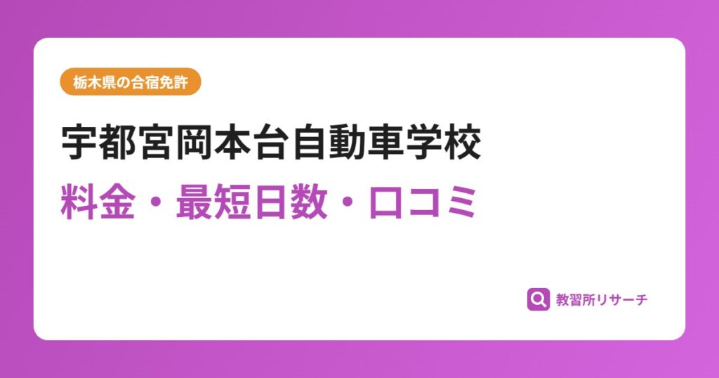 宇都宮岡本台自動車学校の合宿免許｜料金・最短日数・口コミ評判【栃木県】