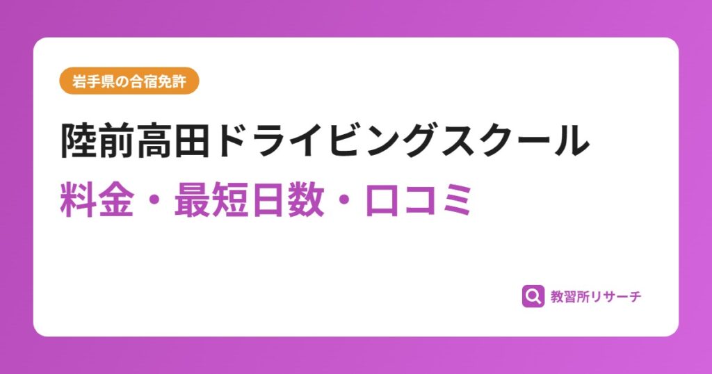 陸前高田ドライビングスクールの合宿免許｜料金・最短日数・口コミ評判【岩手県】