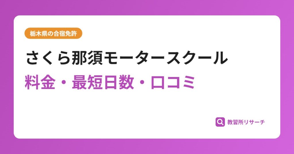 さくら那須モータースクールの合宿免許｜料金・最短日数・口コミ評判【栃木県】