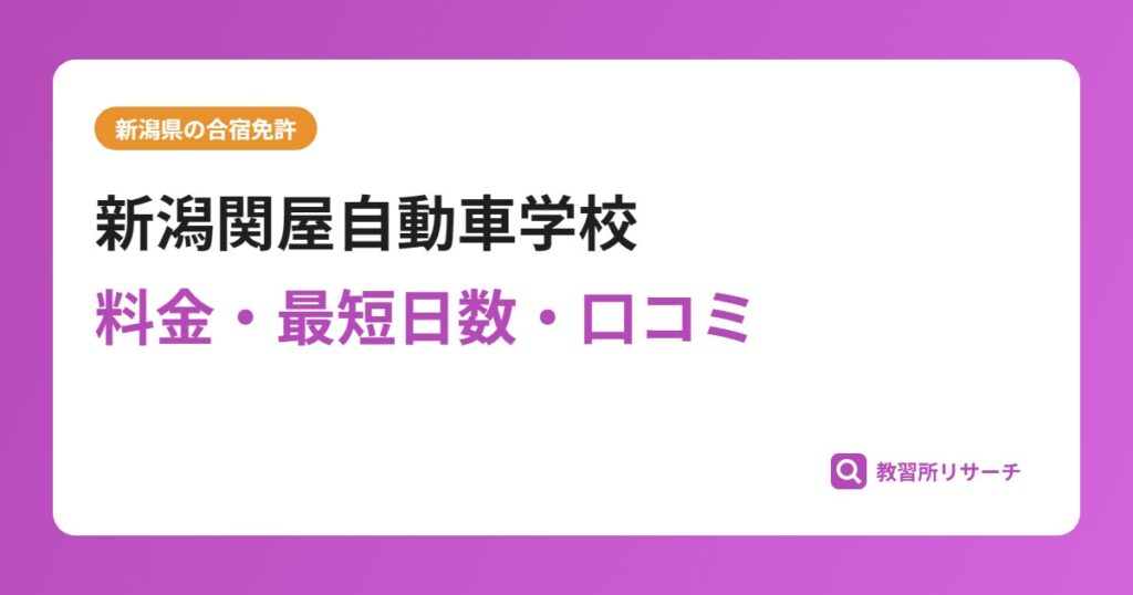 新潟関屋自動車学校の合宿免許｜料金・最短日数・口コミ評判【新潟県】