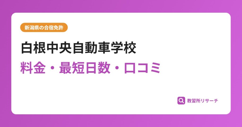 白根中央自動車学校の合宿免許｜料金・最短日数・口コミ評判【新潟県】