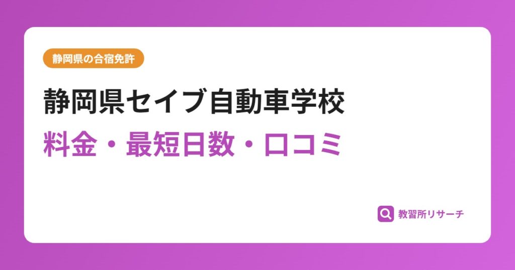 静岡県セイブ自動車学校の合宿免許｜料金・最短日数・口コミ評判【静岡県】
