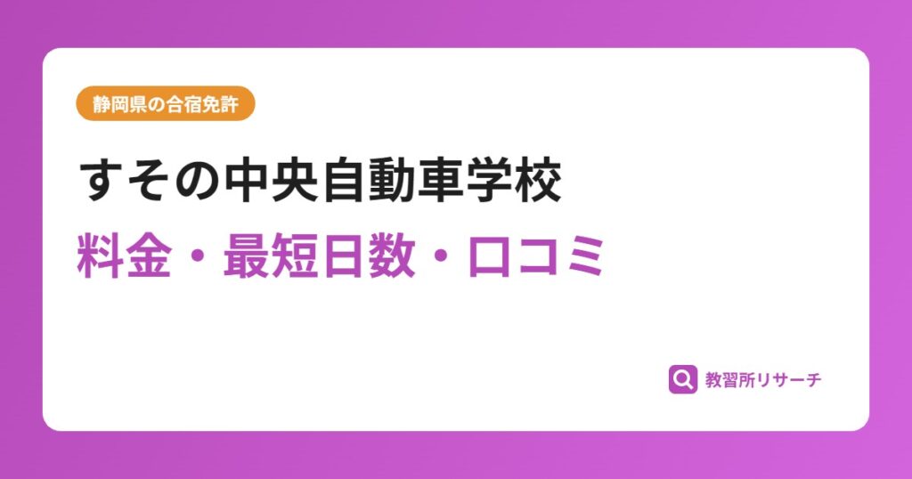 すその中央自動車学校の合宿免許｜料金・最短日数・口コミ評判【静岡県】