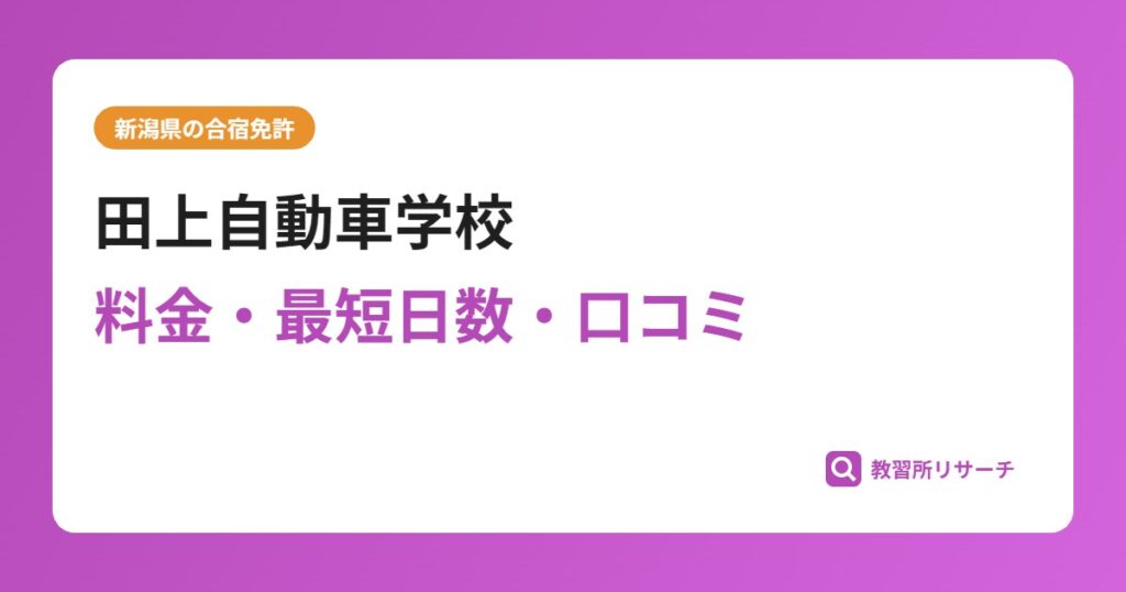 田上自動車学校の合宿免許｜料金・最短日数・口コミ評判【新潟県】