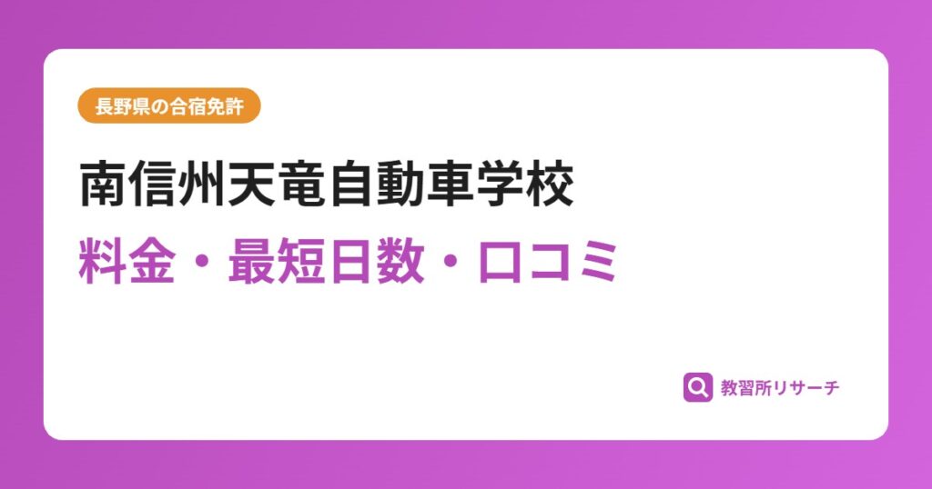 南信州天竜自動車学校の合宿免許｜料金・最短日数・口コミ評判【長野県】