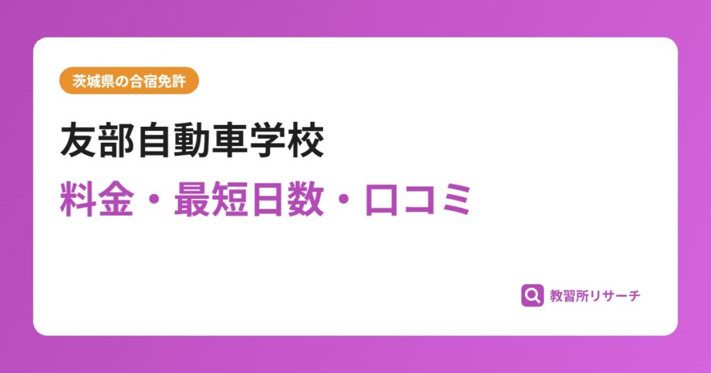 友部自動車学校の合宿免許｜料金・最短日数・口コミ評判【茨城県】