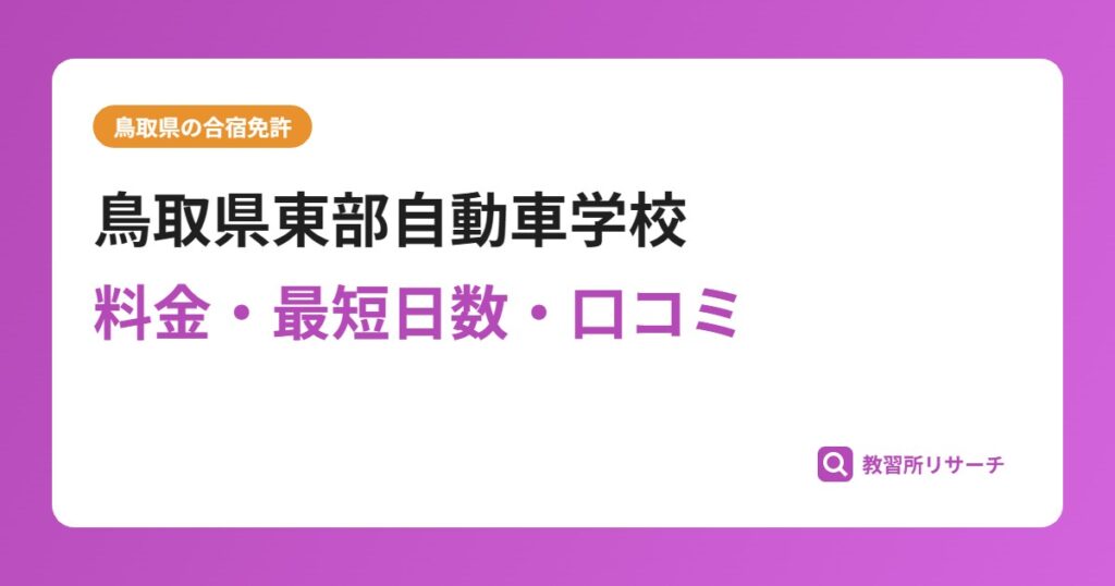 鳥取県東部自動車学校の合宿免許｜料金・最短日数・口コミ評判【鳥取県】