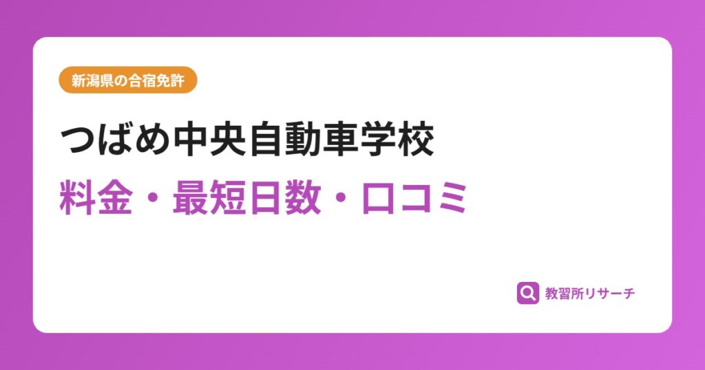 つばめ中央自動車学校の合宿免許｜料金・最短日数・口コミ評判【新潟県】