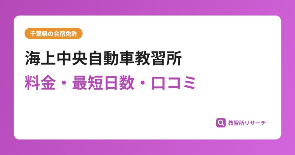 海上中央自動車教習所の合宿免許｜料金・最短日数・口コミ評判【千葉県】
