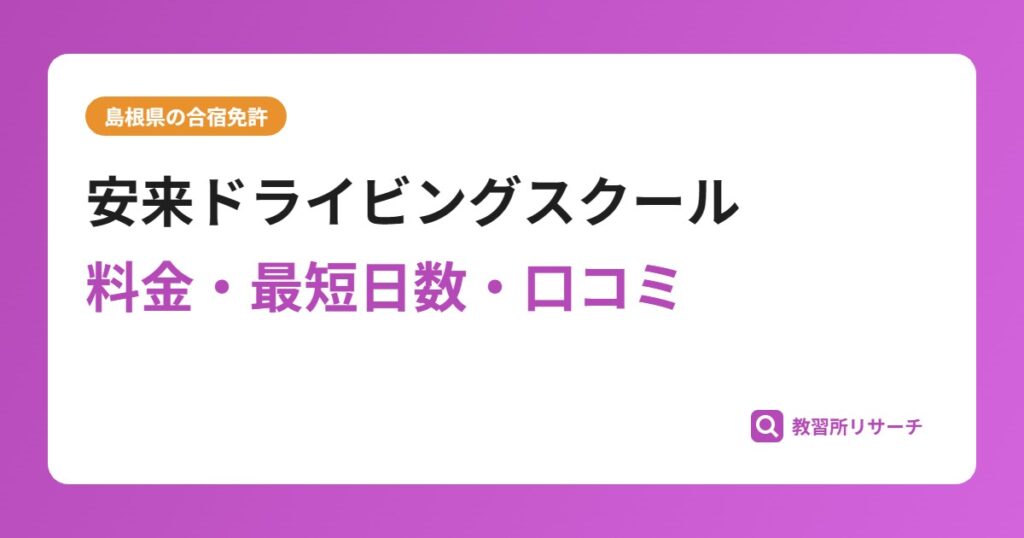 安来ドライビングスクールの合宿免許｜料金・最短日数・口コミ評判【島根県】