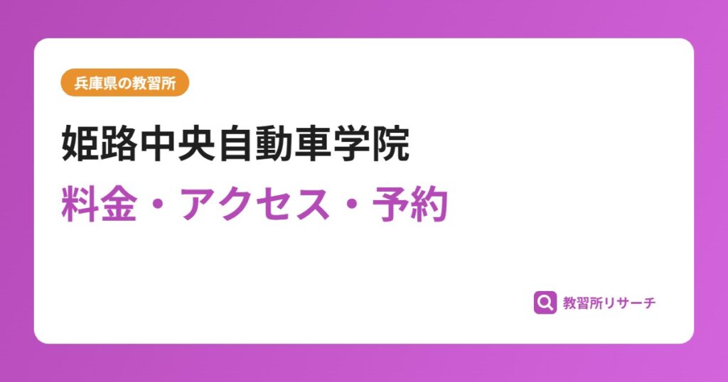 姫路中央自動車学院の評判・口コミは？予約は取れる？取れない？