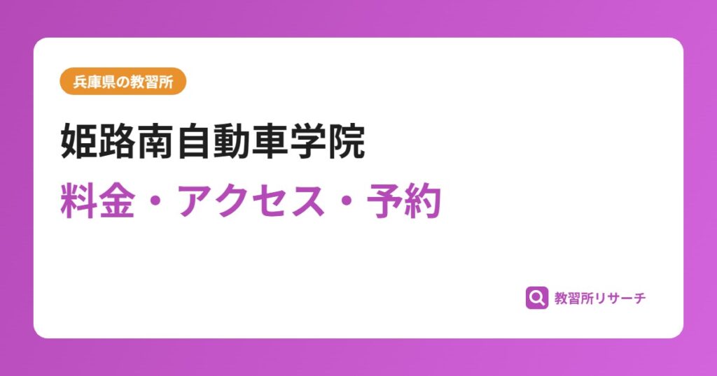 姫路南自動車学院の評判・口コミは？予約は取れる？取れない？