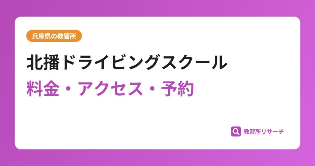 北播ドライビングスクールの評判・口コミは？予約は取れる？取れない？