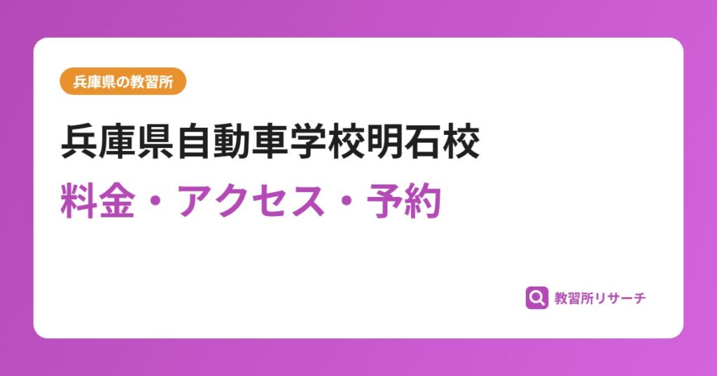 兵庫県自動車学校明石校の評判・口コミは？予約は取れる？取れない？