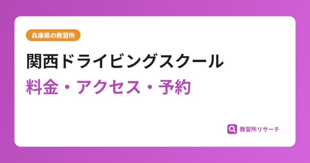 関西ドライビングスクールの評判・口コミは？予約は取れる？取れない？