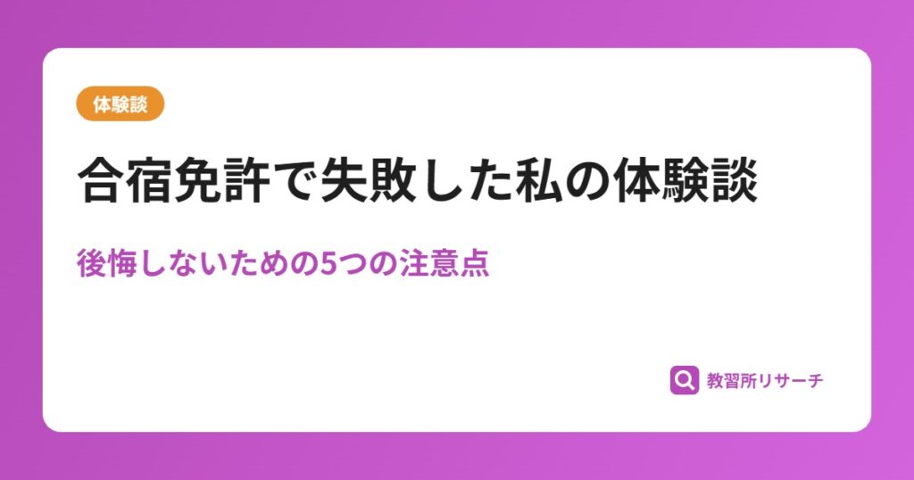 合宿免許で失敗した私の体験談｜後悔しないための5つの注意点