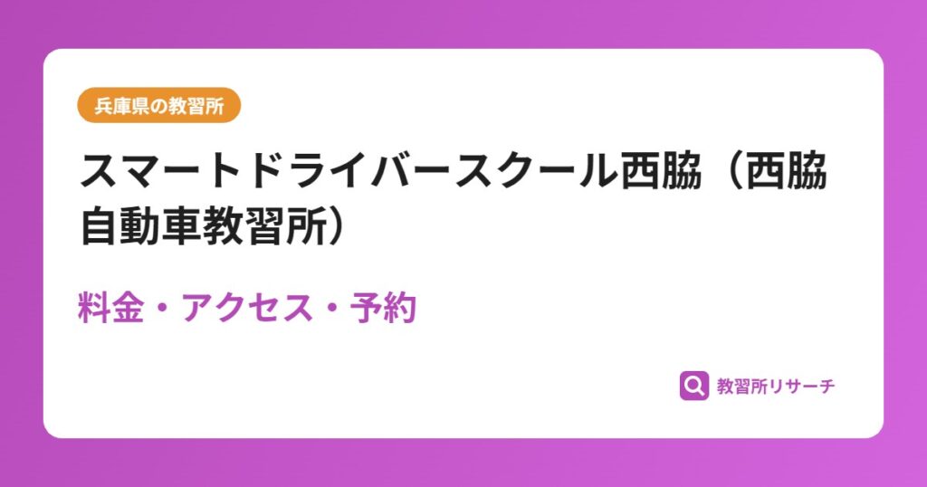 スマートドライバースクール西脇（西脇自動車教習所）の評判・口コミは？予約は取れる？取れない？
