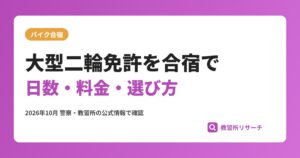 大型二輪免許を合宿で取るには｜所持免許別の日数・料金と教習所の選び方