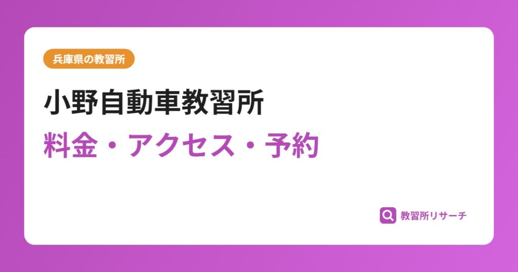 小野自動車教習所の評判・口コミは？予約は取れる？取れない？