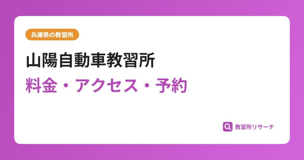 山陽自動車教習所の評判・口コミは？予約は取れる？取れない？
