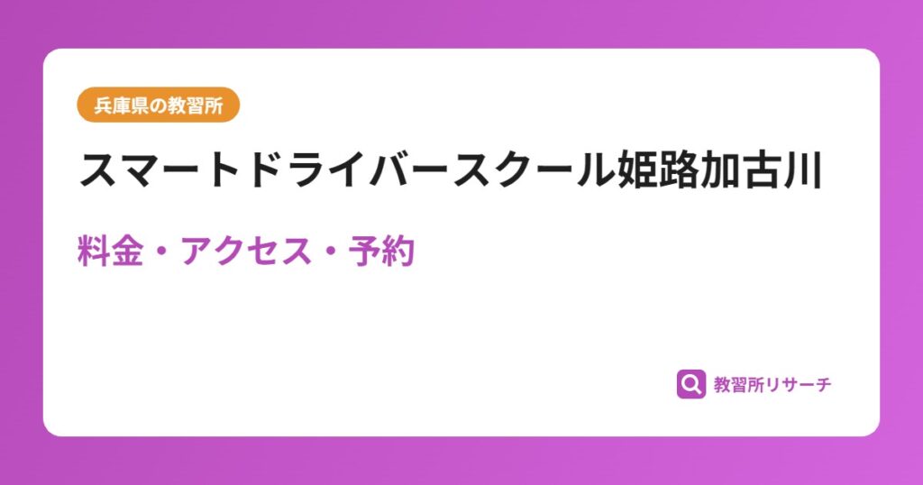 スマートドライバースクール姫路加古川の評判・口コミは？予約は取れる？取れない？