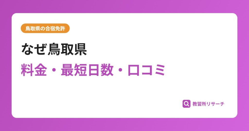 なぜ鳥取県の合宿免許が関西の学生に人気？砂丘と温泉の魅力を徹底解説
