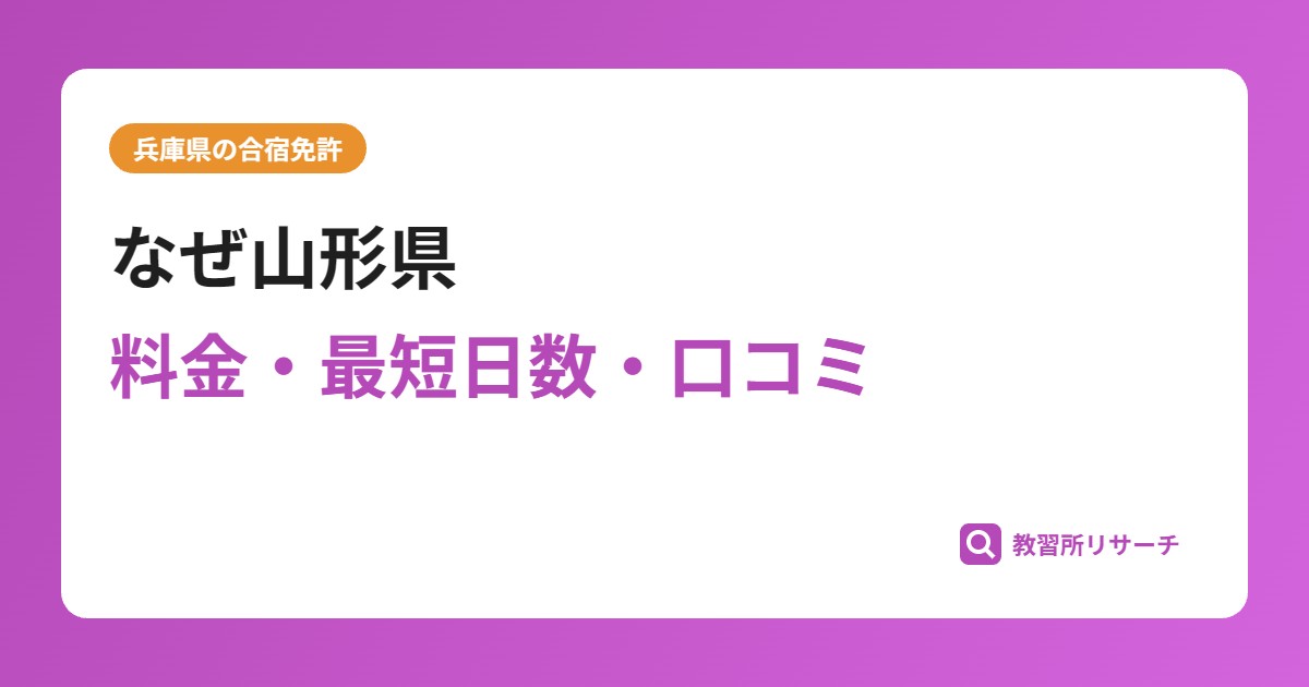 なぜ山形県の合宿免許が人気？地域の魅力と教習所の特徴を徹底解説