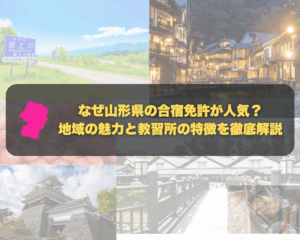 なぜ山形県の合宿免許が人気？ 地域の魅力と教習所の特徴を徹底解説