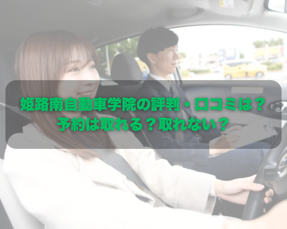 姫路南自動車学院の評判・口コミは？ 予約は取れる？取れない？