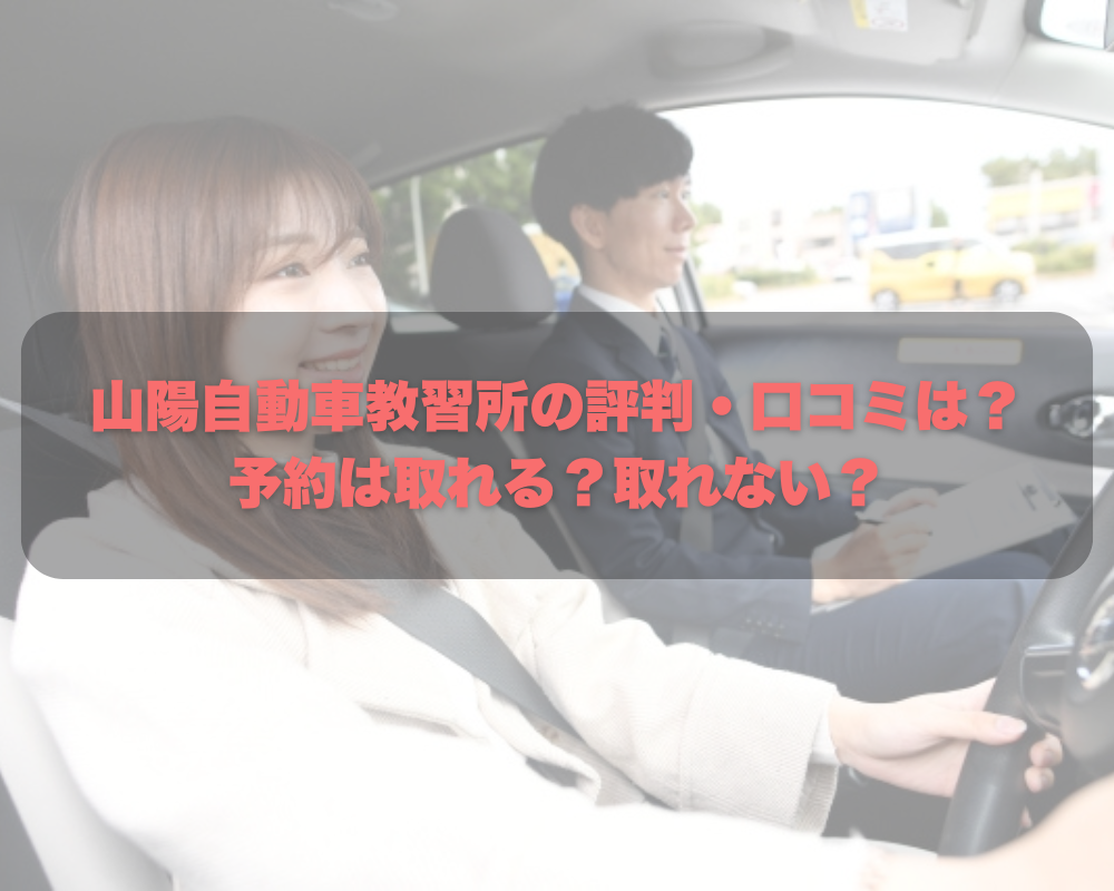山陽自動車教習所の評判・口コミは？ 予約は取れる？取れない？のアイキャッチ画像